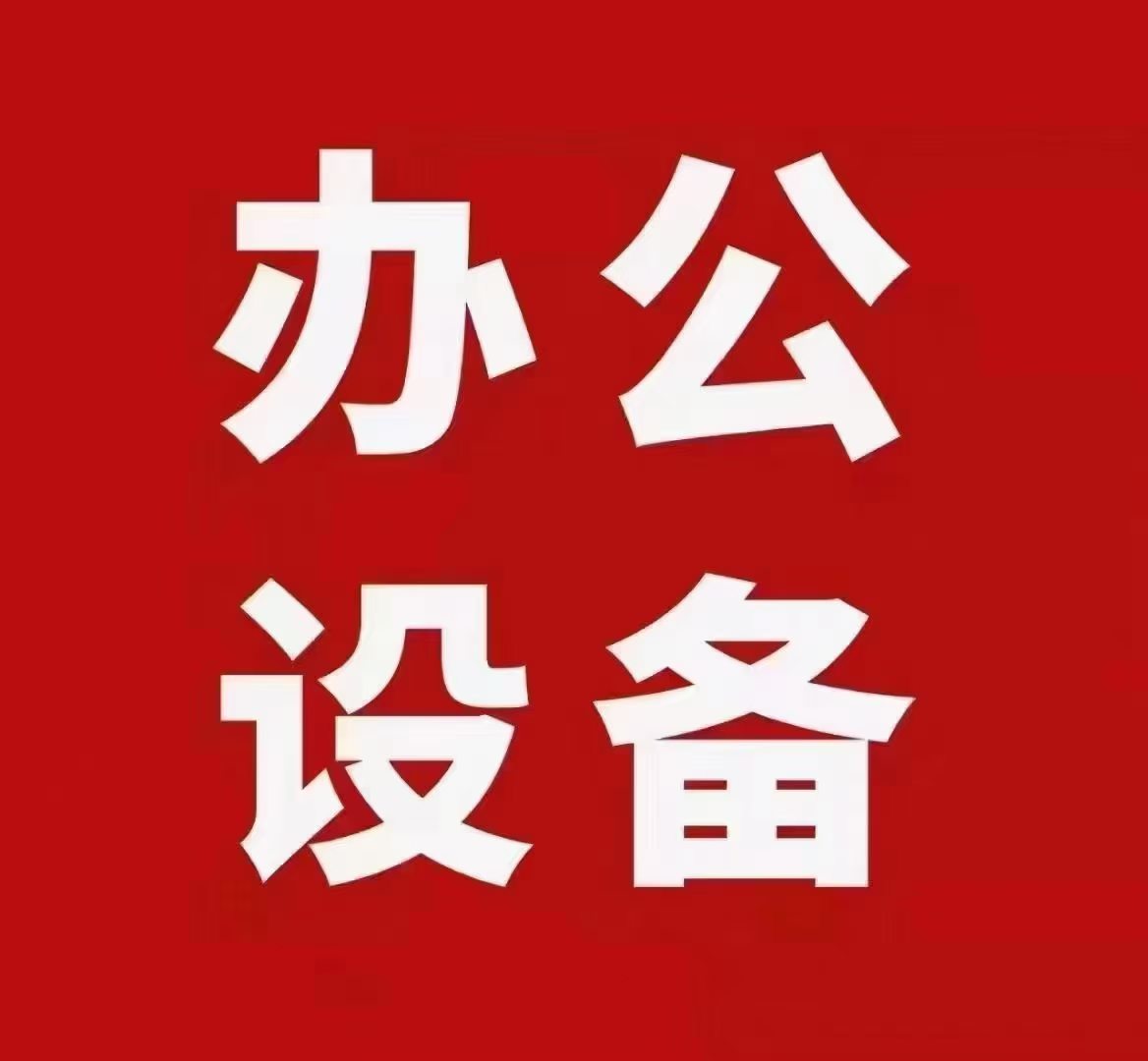 1774252147857752.jpg 办公耗材01.jpg